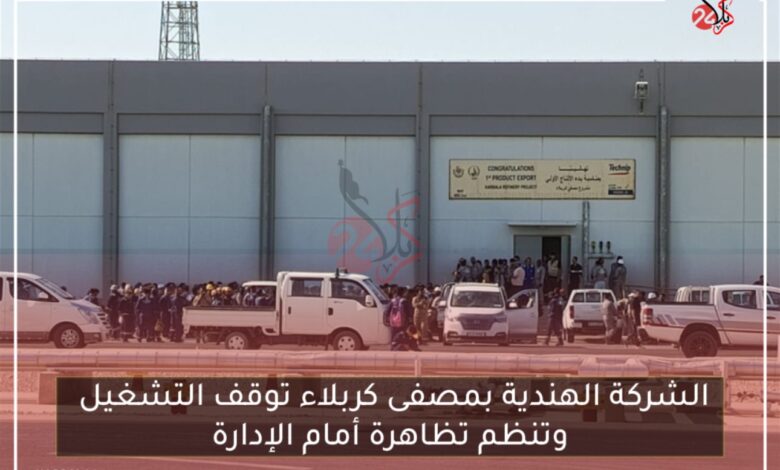 الشركة الهندية بمصفى كربلاء توقف التشغيل وتنظم تظاهرة أمام الإدارة