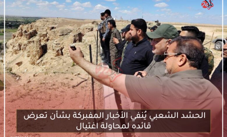 الحشد الشعبي يُنفي الأخبار المفبركة بشأن تعرض قائده لمحاولة اغتيال