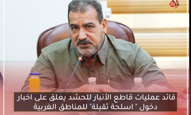 قائد عمليات قاطع الأنبار للحشد يعلق على اخبار دخول ” اسلحة ثقيلة” للمناطق الغربية