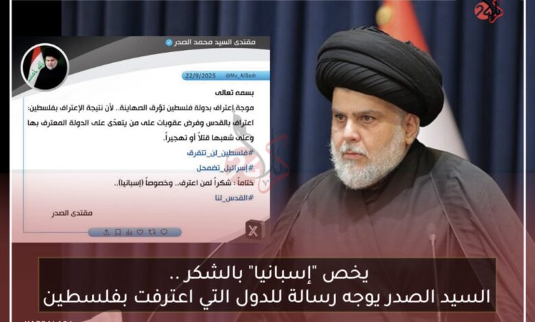 السيد الصدر يشكر الدول المعترفة بدولة فلسطين وخاصة إسبانيا