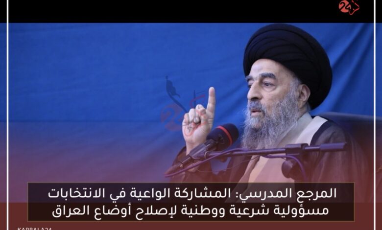 المرجع المدرسي: المشاركة الواعية في الانتخاباتمسؤولية شرعية ووطنية لإصلاح أوضاع العراق