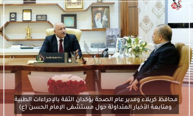 محافظ كربلاء ومدير عام الصحة يؤكدان الثقة بالإجراءات الطبية ومتابعة الأخبار المتداولة حول مستشفى الإمام الحسن (ع)