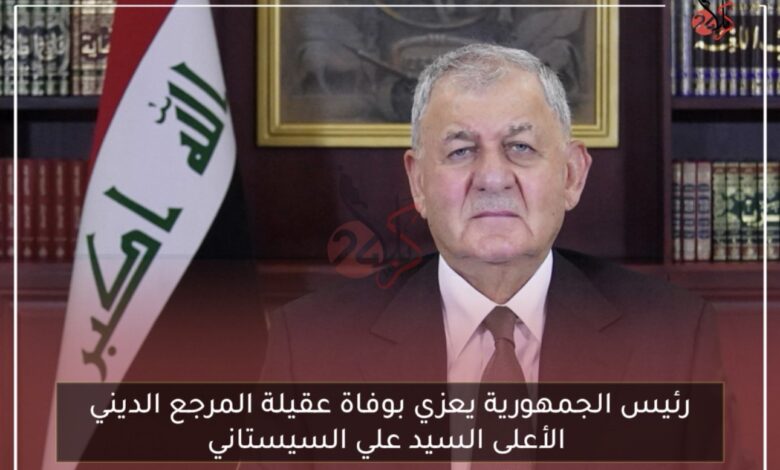 رئيس الجمهورية يعزي بوفاة عقيلة المرجع الديني الأعلى السيد علي السيستاني