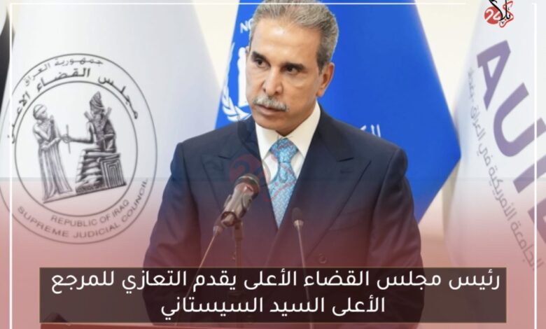 رئيس مجلس القضاء الأعلى يقدم التعازي للمرجع الأعلى السيد السيستاني
