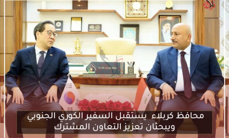 محافظ كربلاء يستقبل السفير الكوري الجنوبي ويبحثان تعزيز التعاون المشترك