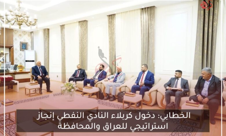 الخطابي: دخول كربلاء النادي النفطي إنجاز استراتيجي للعراق والمحافظة