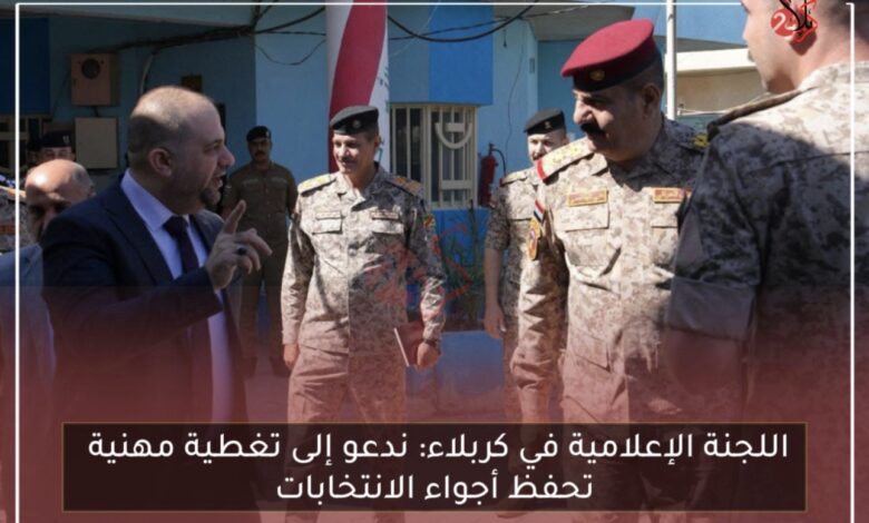 اللجنة الإعلامية في كربلاء: ندعو إلى تغطية مهنية تحفظ أجواء الانتخابات