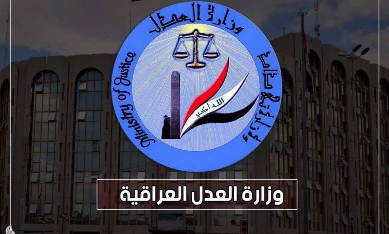 العدل توضح آلية منح الإفراج الشرطي للسجناء والموقوفين