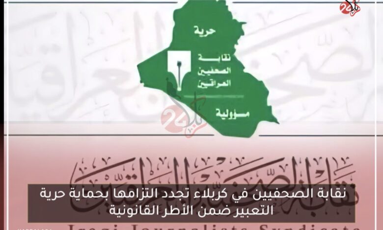 نقابة الصحفيين في كربلاء تجدد التزامها بحماية حرية التعبير ضمن الأطر القانونية