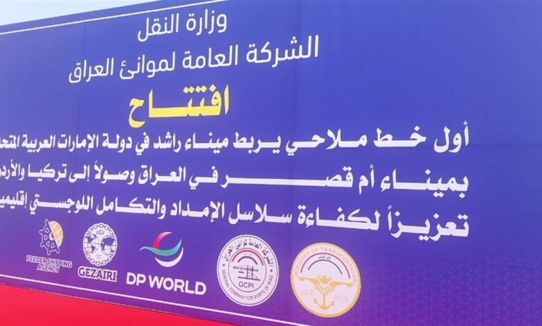 موانئ العراق تفتتح الخط البحري مع الإمارات وتستقبل أول سفينة قادمة من ميناء راشد
