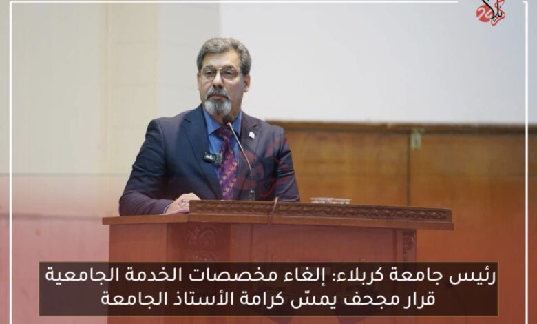 رئيس جامعة كربلاء: إلغاء مخصصات الخدمة الجامعية قرار مجحف يمسّ كرامة الأستاذ الجامعة