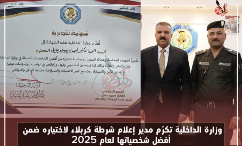 وزارة الداخلية تكرّم مدير إعلام شرطة كربلاء لاختياره ضمن أفضل شخصياتها لعام 2025