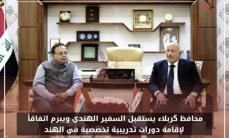 محافظ كربلاء المقدسة يستقبل السفير الهندي ويبرم اتفاقاً لإقامة دورات تدريبية تخصصية في الهند