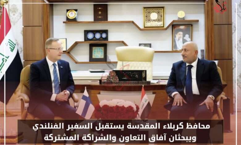 محافظ كربلاء المقدسة يستقبل السفير الفنلندي ويبحثان آفاق التعاون والشراكة المشتركة