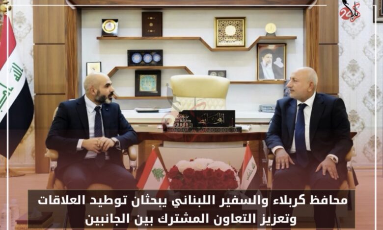 محافظ كربلاء المقدسة يستقبل السفير اللبناني ويبحثان تعزيز التعاون المشترك