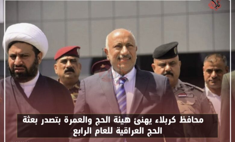 محافظ كربلاء يهنئ هيئة الحج والعمرة بتصدر بعثة الحج العراقية للعام الرابع