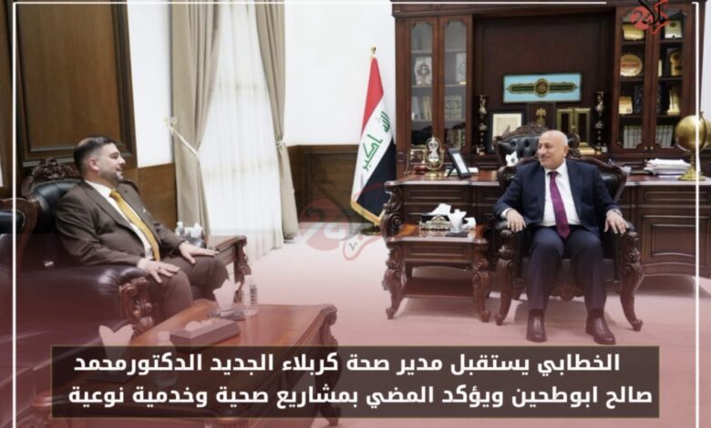 الخطابي يستقبل مدير صحة كربلاء الجديد الدكتور محمد صالح ابوطحين ويؤكد المضي بمشاريع صحية وخدمية نوعية