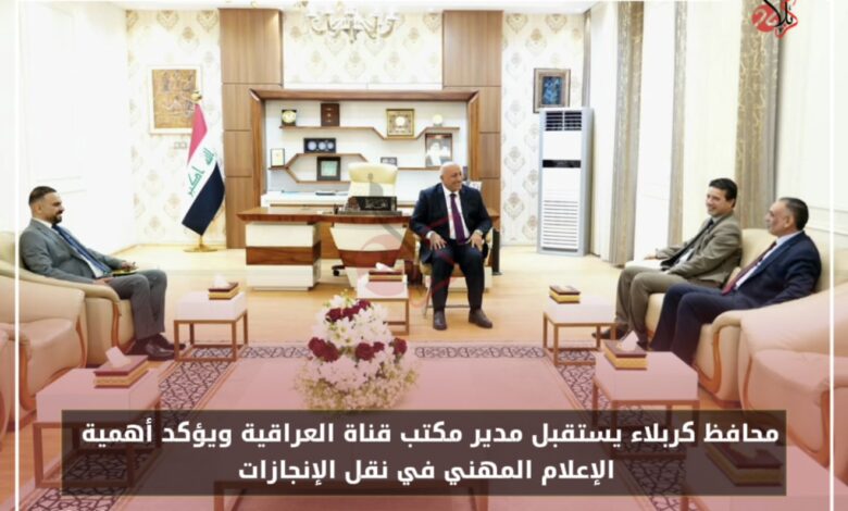 محافظ كربلاء يستقبل مدير مكتب قناة العراقية ويؤكد أهمية الإعلام المهني في نقل الإنجازات
