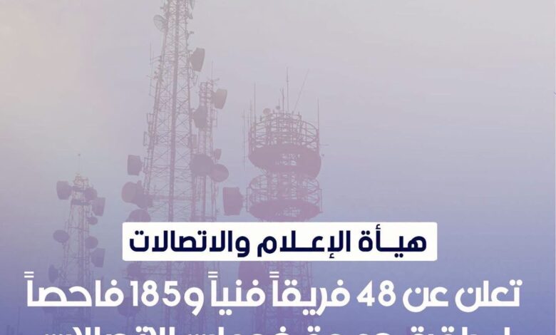 الإعلام والاتصالات تعلن عن 48 فريقاً فنياً و185 فاحصاً لمراقبة جودة خدمات الاتصالات في زيارة الأربعين