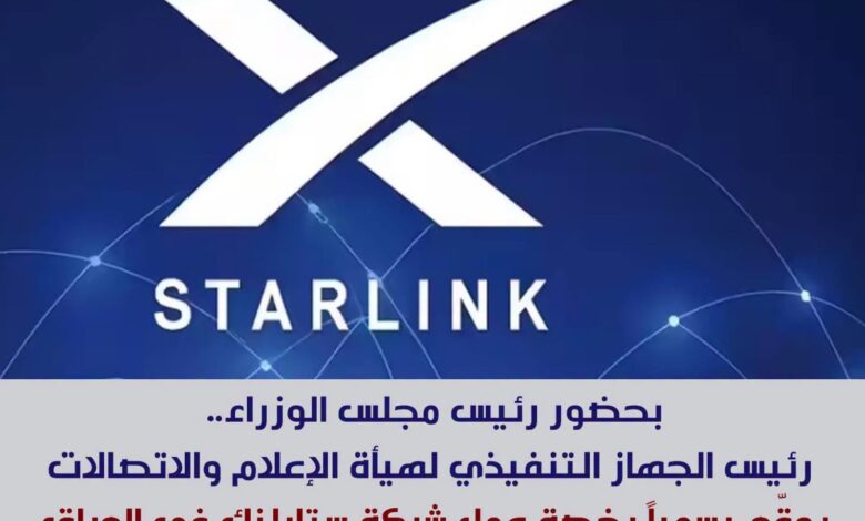 بحضور رئيس مجلس الوزراء.. رئيس الجهاز التنفيذي لهيأة الإعلام والاتصالات يوقّع رسمياً رخصة عمل شركة ستارلنك في العراق