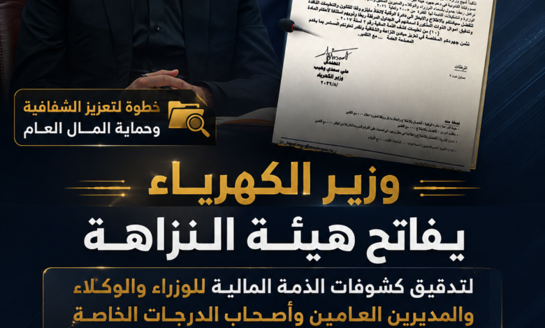 وزير الكهرباء يفاتح النزاهة لتدقيق كشوفات وزراء ومدراء عامين سابقين بالوزارة منذ 2005